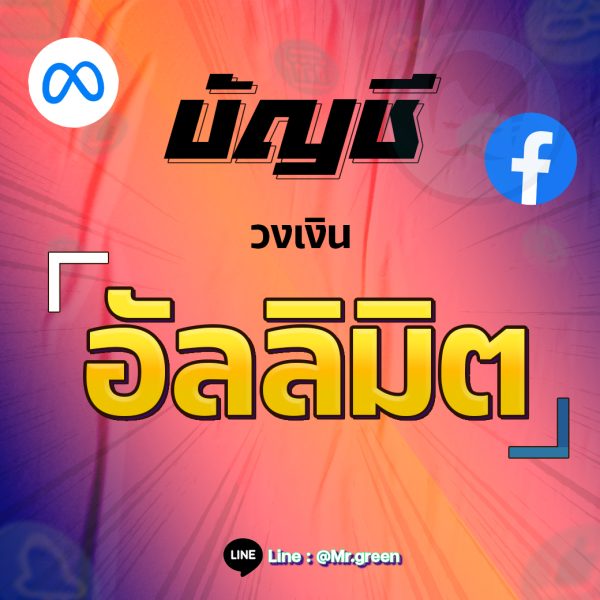 บัญชี FB วงเงินอัลลิมิต