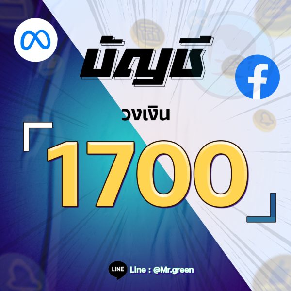 บัญชี FB วงเงิน 1700